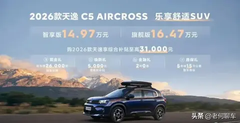 雪铁龙2026款天逸C5上市，14万出头法系底盘大师再进化