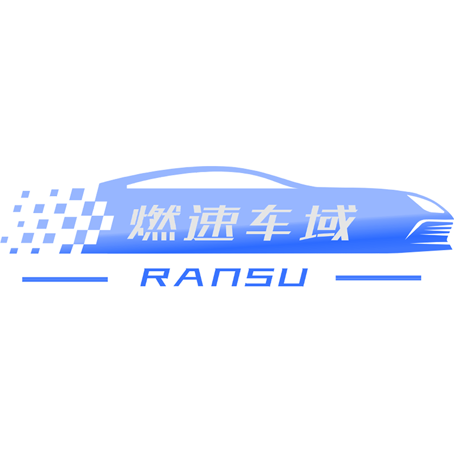 燃速车域
